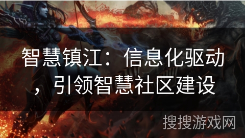 智慧镇江：信息化驱动，引领智慧社区建设