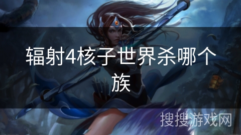 辐射4核子世界杀哪个族