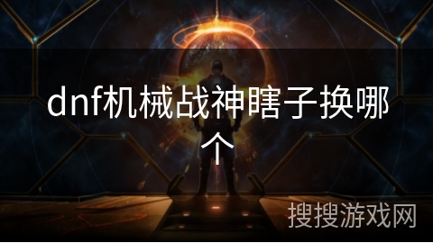 dnf机械战神瞎子换哪个