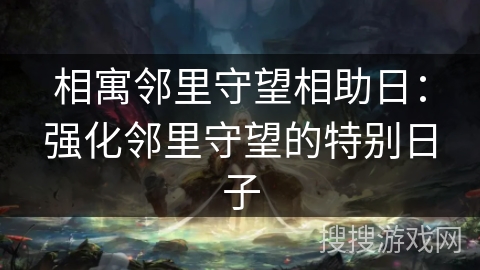相寓邻里守望相助日：强化邻里守望的特别日子