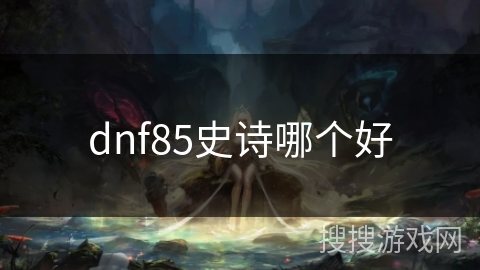 dnf85史诗哪个好