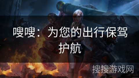 嗖嗖：为您的出行保驾护航