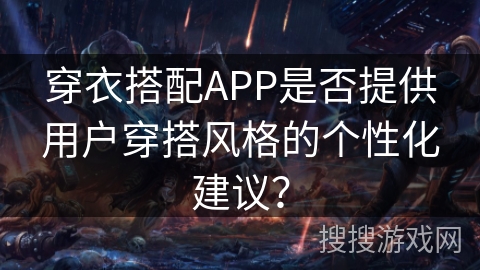 穿衣搭配APP是否提供用户穿搭风格的个性化建议？