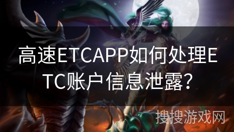 高速ETCAPP如何处理ETC账户信息泄露？