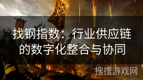 找钢指数：行业供应链的数字化整合与协同