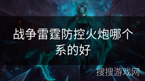 战争雷霆防控火炮哪个系的好