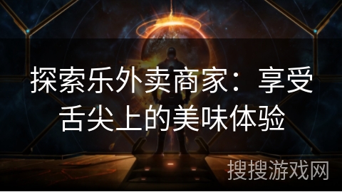 探索乐外卖商家：享受舌尖上的美味体验