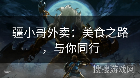 疆小哥外卖：美食之路，与你同行