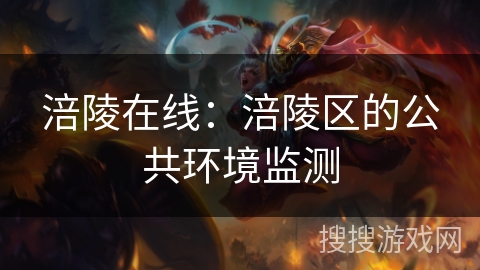涪陵在线：涪陵区的公共环境监测