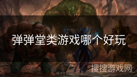 弹弹堂类游戏哪个好玩