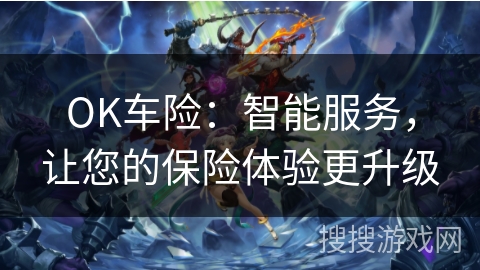 OK车险：智能服务，让您的保险体验更升级