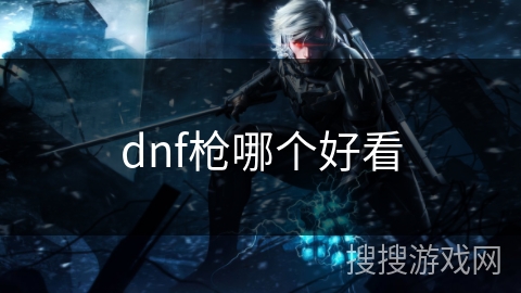 dnf枪哪个好看