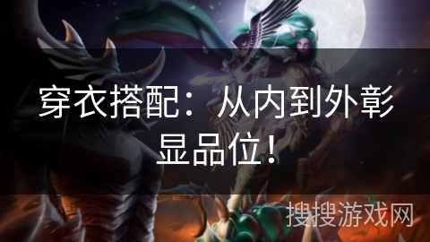 穿衣搭配：从内到外彰显品位！