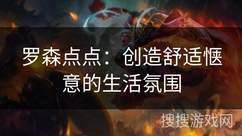 罗森点点：创造舒适惬意的生活氛围