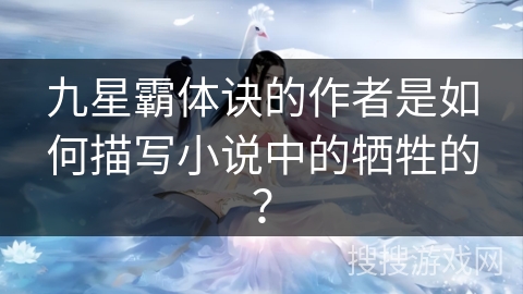 九星霸体诀的作者是如何描写小说中的牺牲的？