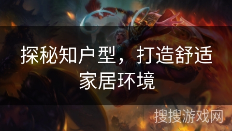 探秘知户型，打造舒适家居环境