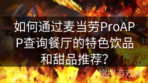 如何通过麦当劳ProAPP查询餐厅的特色饮品和甜品推荐？