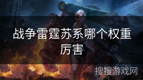 战争雷霆苏系哪个权重厉害