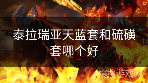 泰拉瑞亚天蓝套和硫磺套哪个好