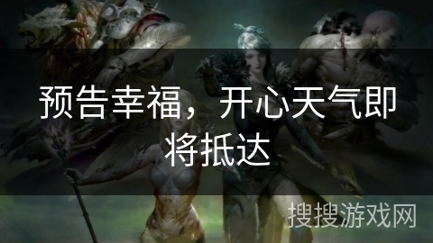 预告幸福，开心天气即将抵达