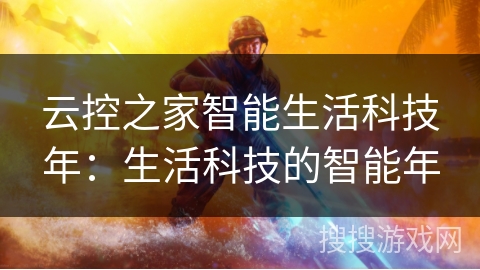 云控之家智能生活科技年：生活科技的智能年