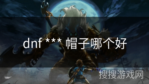dnf *** 帽子哪个好