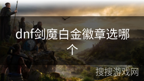 dnf剑魔白金徽章选哪个