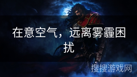 在意空气，远离雾霾困扰