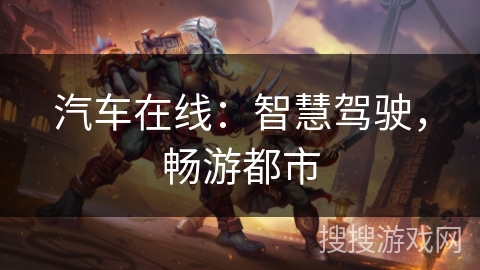 汽车在线：智慧驾驶，畅游都市