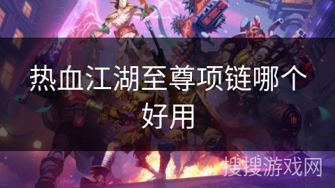 热血江湖至尊项链哪个好用
