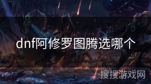 dnf阿修罗图腾选哪个