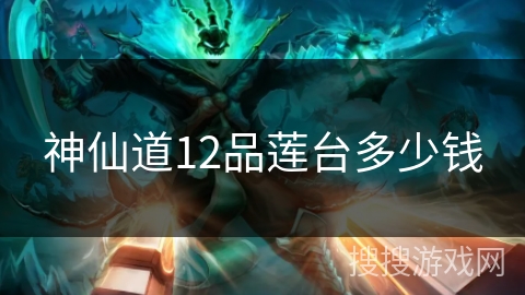 神仙道12品莲台多少钱