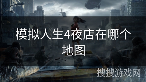 模拟人生4夜店在哪个地图