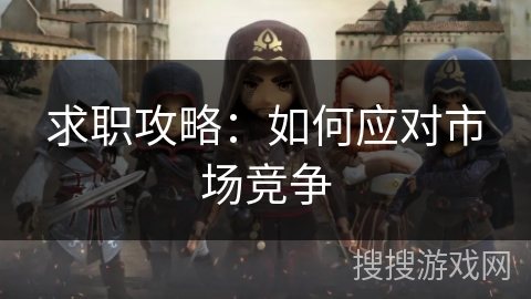 求职攻略：如何应对市场竞争