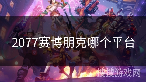 2077赛博朋克哪个平台