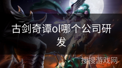 古剑奇谭ol哪个公司研发