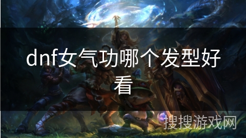dnf女气功哪个发型好看