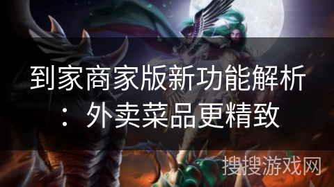 到家商家版新功能解析：外卖菜品更精致