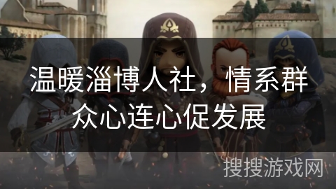温暖淄博人社，情系群众心连心促发展