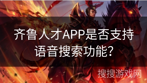 齐鲁人才APP是否支持语音搜索功能？