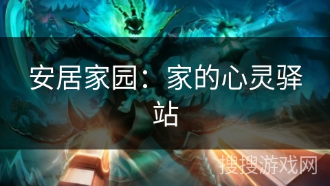 安居家园：家的心灵驿站