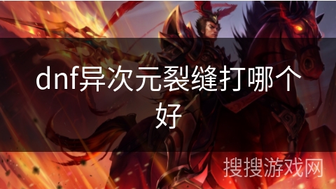 dnf异次元裂缝打哪个好