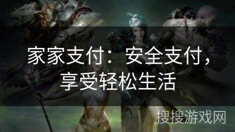 家家支付：安全支付，享受轻松生活
