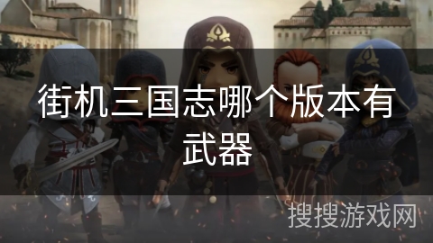街机三国志哪个版本有武器