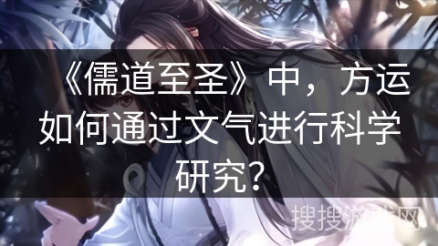 《儒道至圣》中，方运如何通过文气进行科学研究？