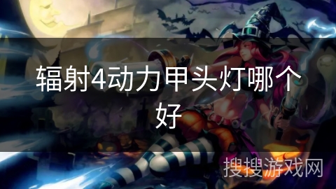 辐射4动力甲头灯哪个好