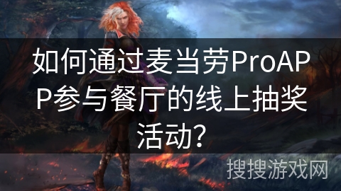 如何通过麦当劳ProAPP参与餐厅的线上抽奖活动？