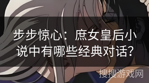 步步惊心：庶女皇后小说中有哪些经典对话？
