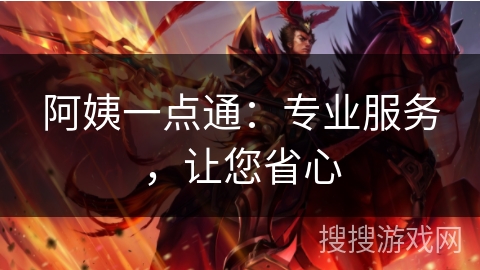 阿姨一点通：专业服务，让您省心