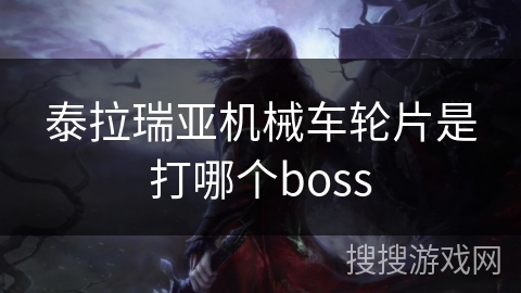 泰拉瑞亚机械车轮片是打哪个boss